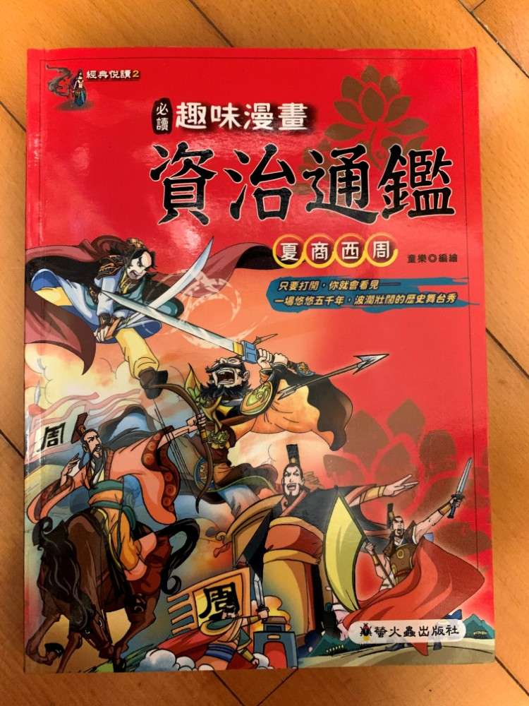 初中必看 資治通鑑 1 全套 Dcfever Com