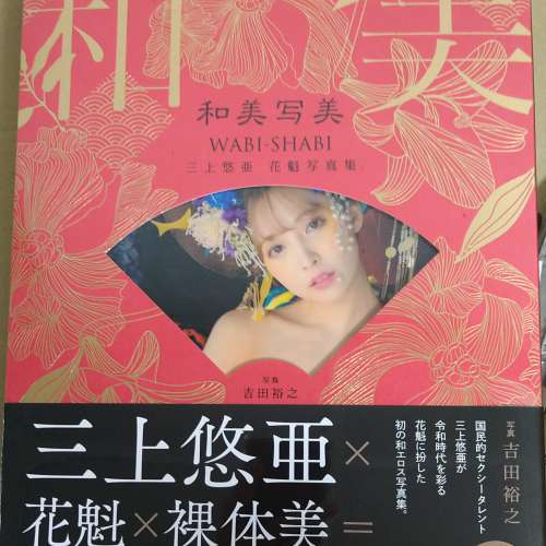 三上悠亜花魁写真集 和美写美 Dcfever Com