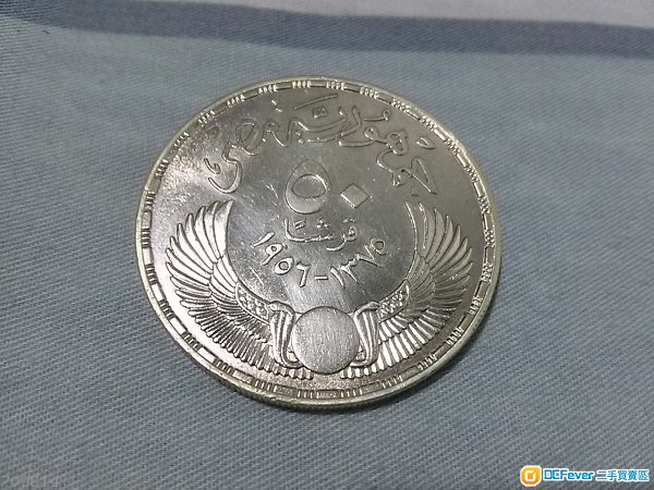 埃及1956 年发行 50 皮亚斯特银币